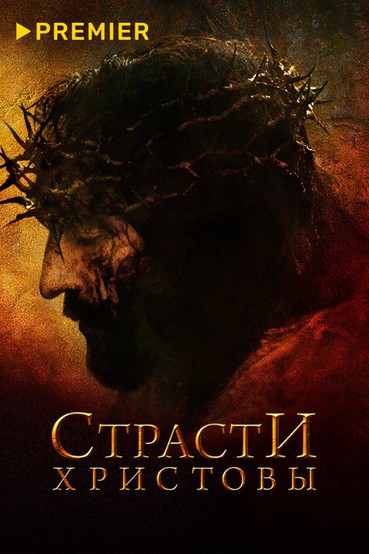 Страсти Христовы