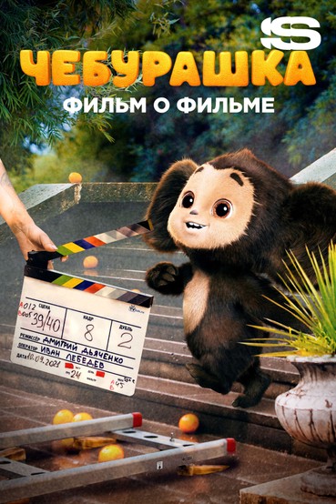 Чебурашка. История новогоднего чуда