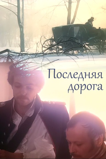 Последняя дорога