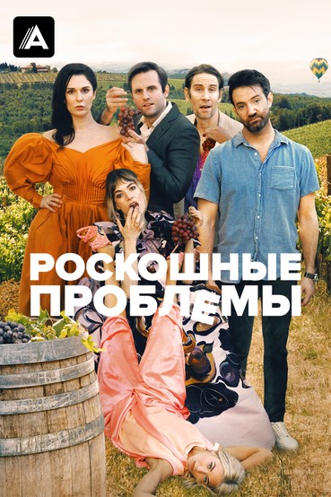 Роскошные проблемы