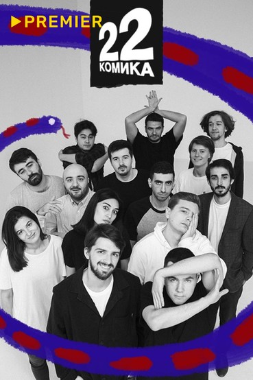 22 комика