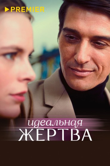 Идеальная жертва