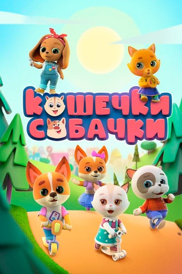 Кошечки-собачки
