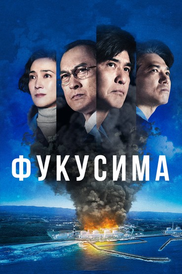 Фукусима