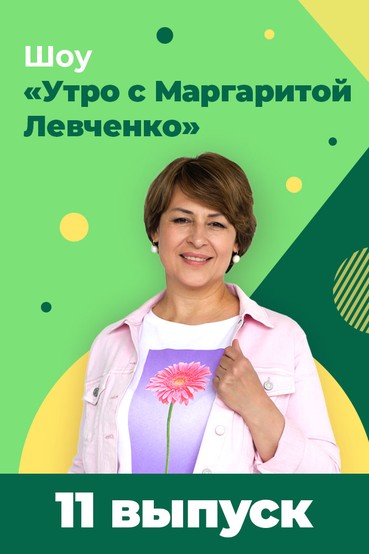 Утро с Маргаритой Левченко. Любовь и волосы. Выпуск 11