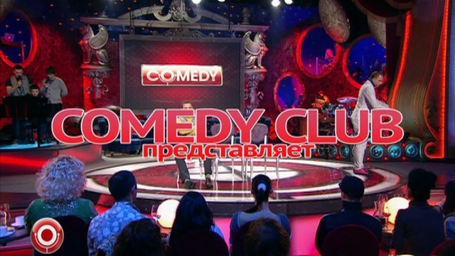 Comedy Club. Лучшее