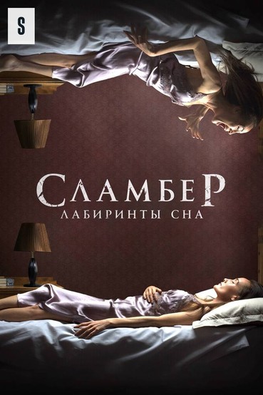 Сламбер: Лабиринты сна