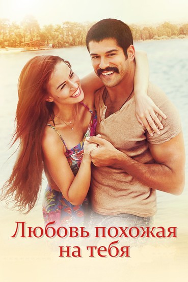 Любовь похожа на тебя