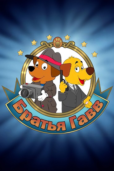 Братья Гавв