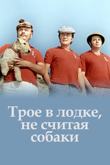 Трое в лодке, не считая собаки