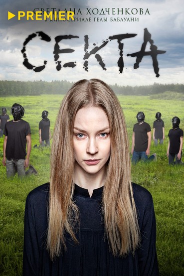 Секта