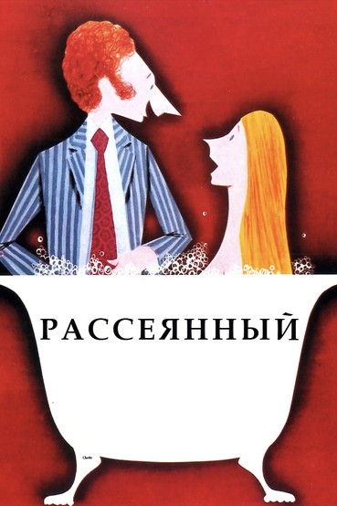 Рассеянный