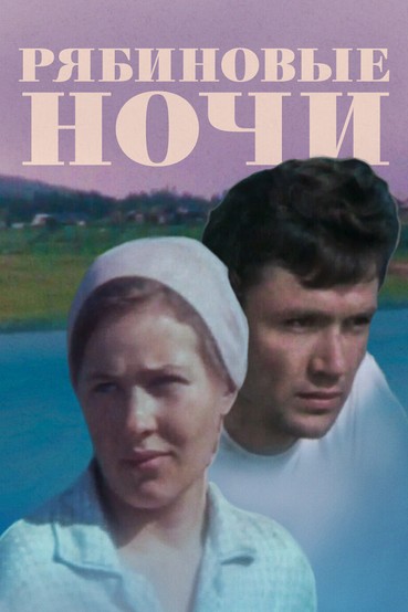 Рябиновые ночи