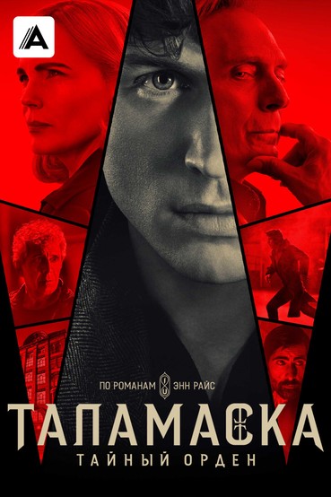 Таламаска: Тайный ордер