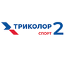 Триколор Спорт 2