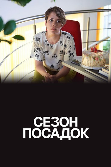 Сезон посадок