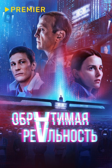 Обратимая реальность