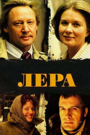 Лера