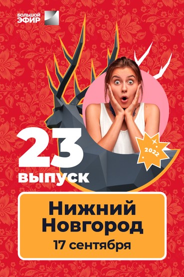 Всероссийская лига юмора 2022. Выпуск №23. Нижний Новгород