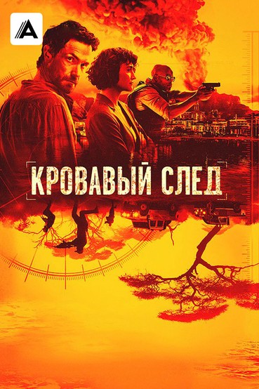 Кровавый след