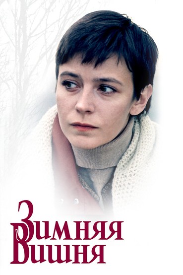 Зимняя вишня