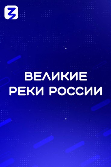 Великие реки России