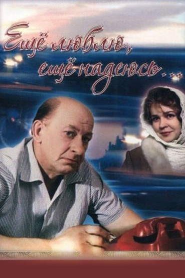 Ещё люблю, ещё надеюсь...