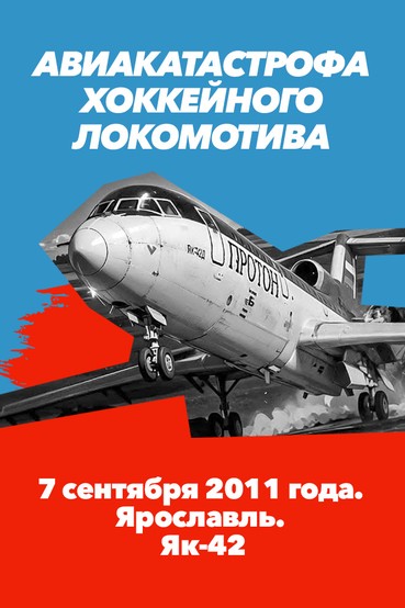 Авиакатастрофа хоккейного «Локомотива» 7 сентября 2011 года. Ярославль. Як-42