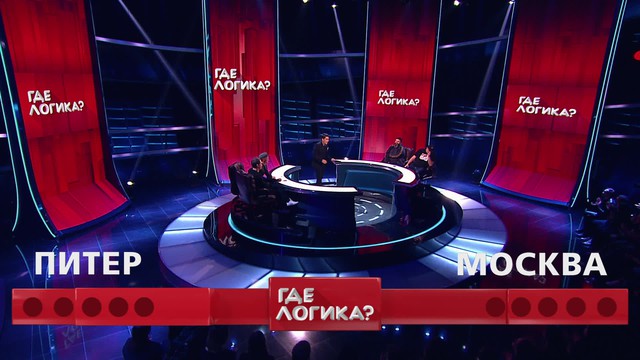 Где логика?