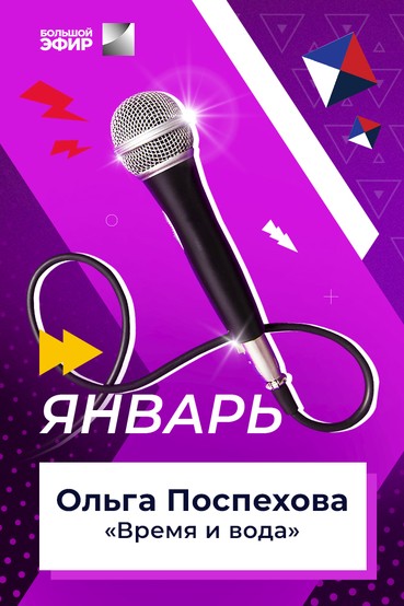 Ольга Поспехова  - Время и вода