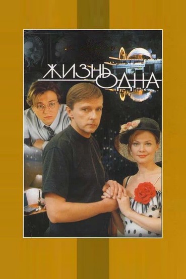 Жизнь одна