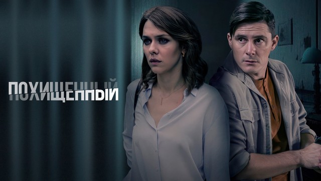 Похищенный