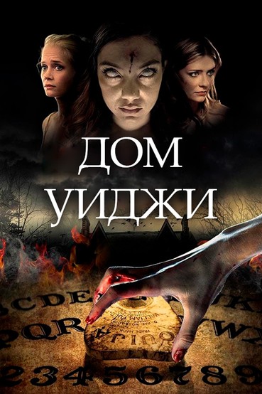 Дом Уиджи