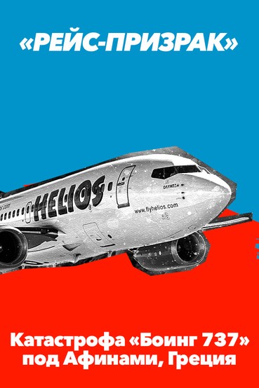 «Рейс-призрак». Катастрофа «Боинг 737» под Афинами, Греция