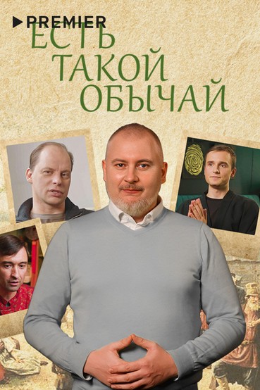 Есть такой обычай