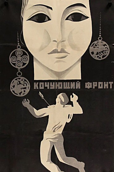 Кочующий фронт