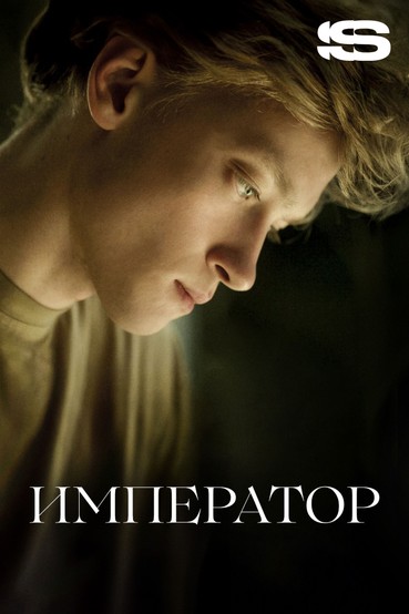 Император