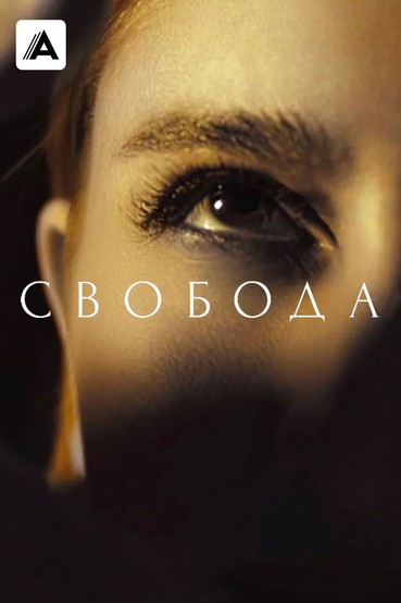 Свобода