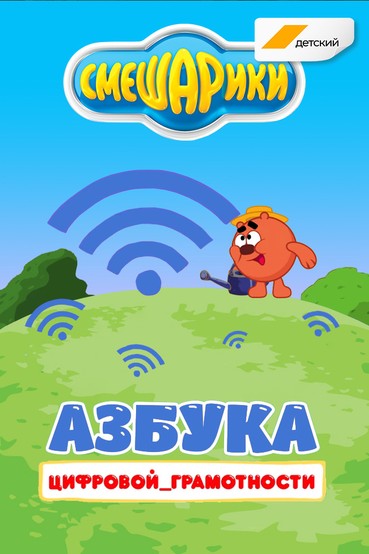 Азбука цифровой грамотности со Смешариками