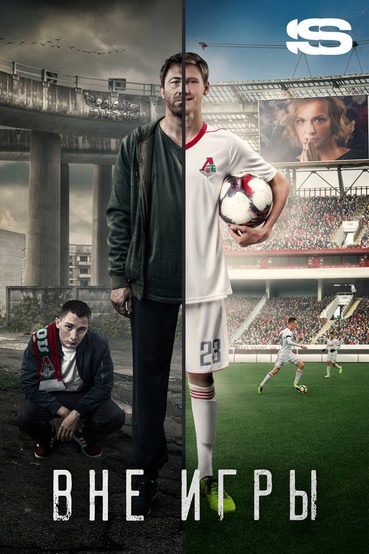 «Вне игры. Пролог». Документальный фильм
