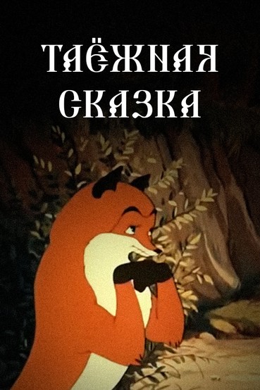Таёжная сказка