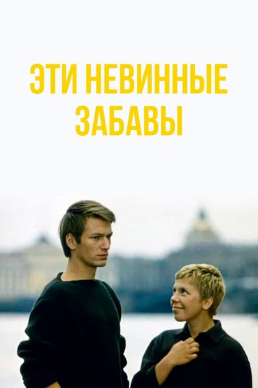 Эти невинные забавы