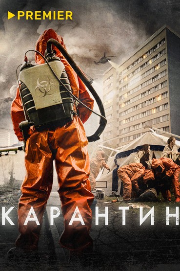 Карантин (2015)