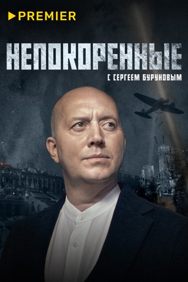 Непокоренные (2025)