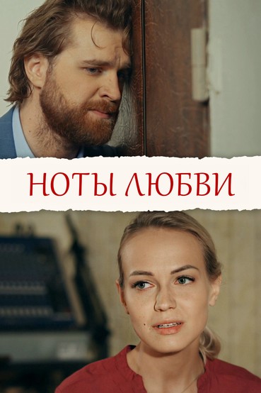 Ноты любви