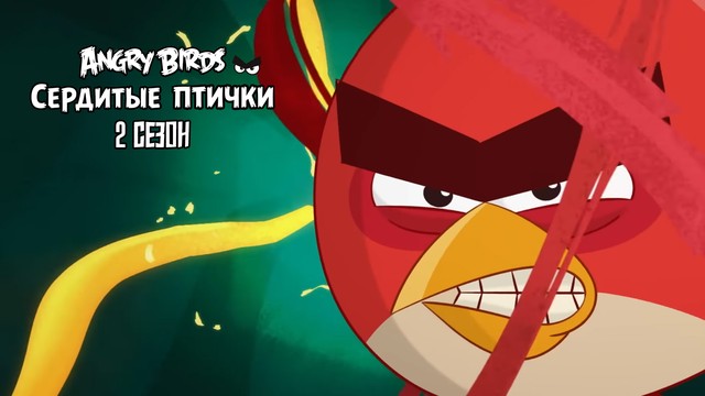 Angry Birds. Сердитые птички
