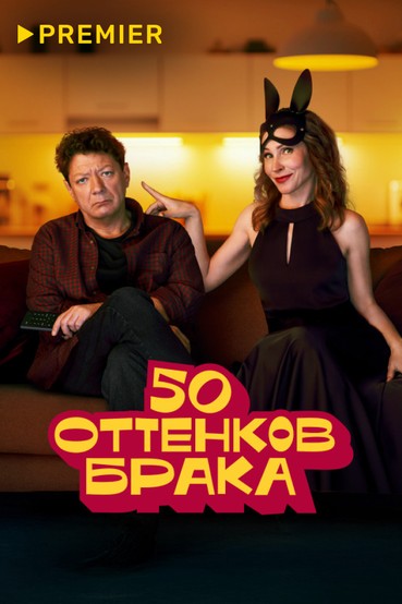 50 оттенков брака