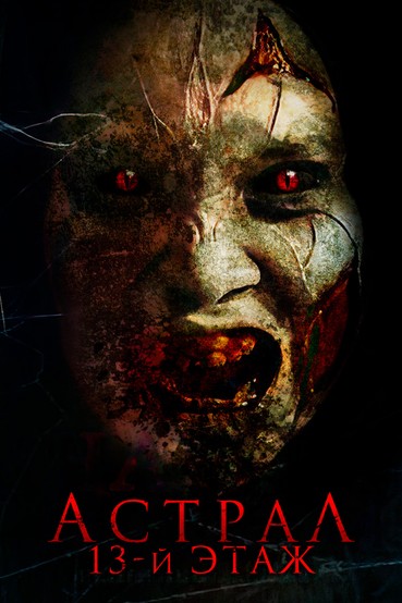 Астрал. 13-й этаж