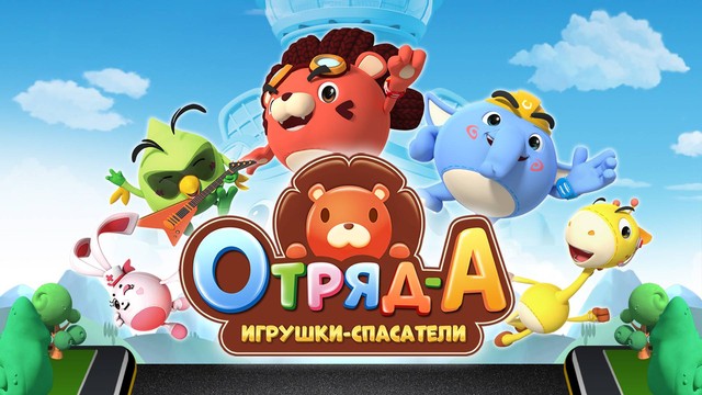 Отряд А. Игрушки-спасатели