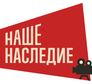 Наше Наследие